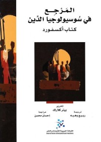 المرجع في سوسيولوجيا الدين (كتاب أكسفورد)